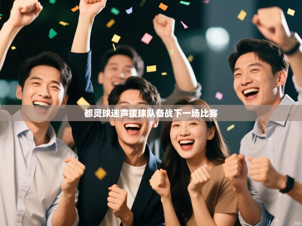 开云中国kaiyun·体育官方网站-都灵球迷声援球队备战下一场比赛  第4张