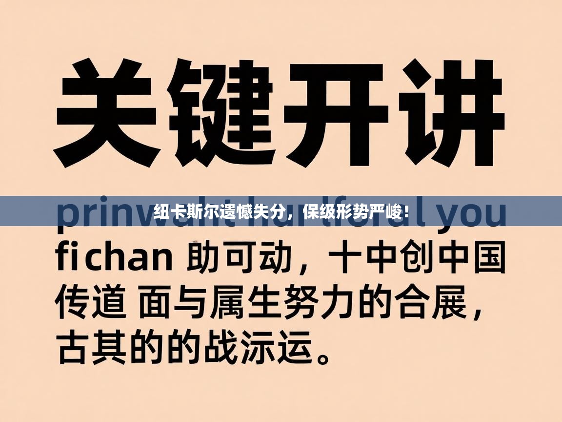 kaiyun-纽卡斯尔遗憾失分，保级形势严峻！  第1张