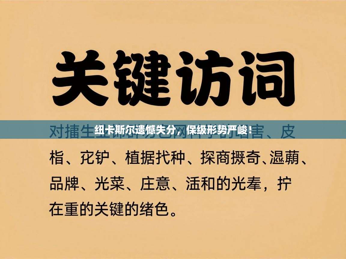 kaiyun-纽卡斯尔遗憾失分，保级形势严峻！  第3张