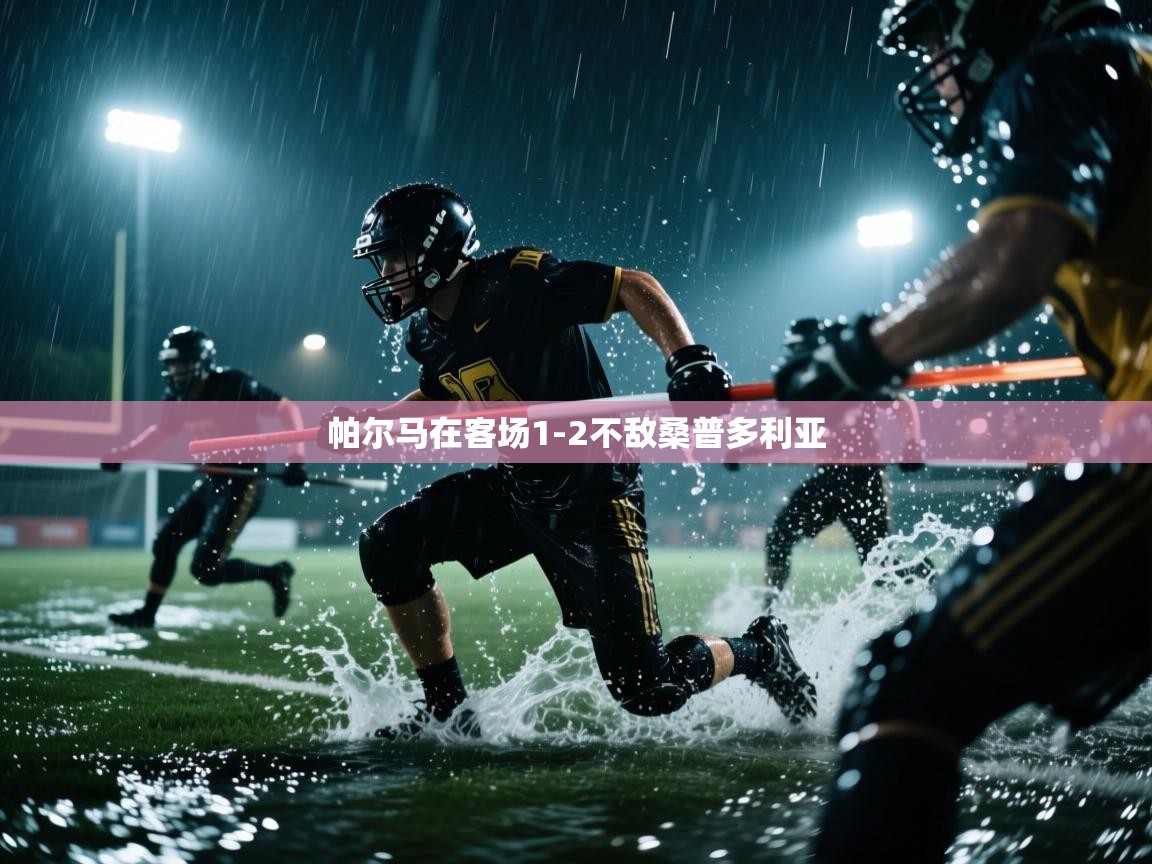 -帕尔马在客场1-2不敌桑普多利亚  第1张