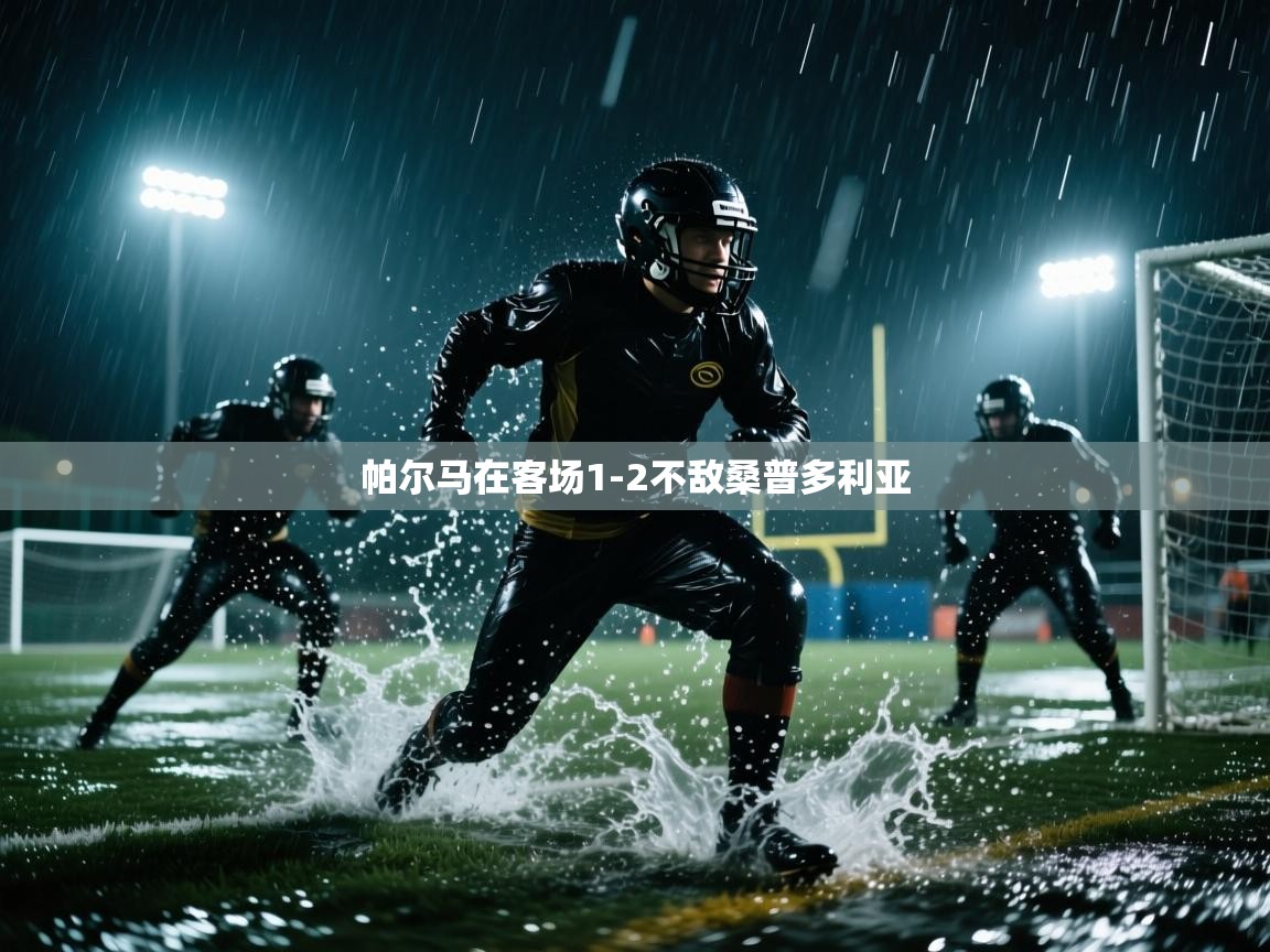 -帕尔马在客场1-2不敌桑普多利亚  第4张