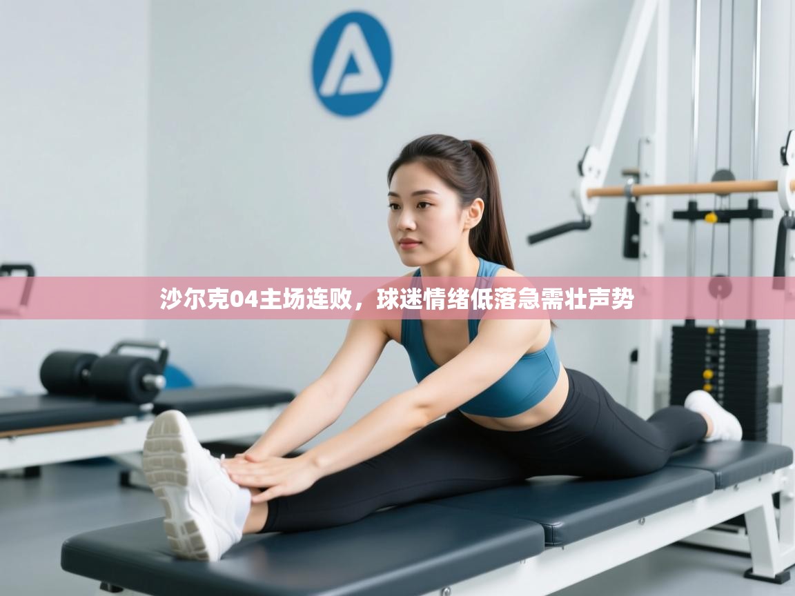 云开体育app网页版登录入口-沙尔克04主场连败，球迷情绪低落急需壮声势  第3张