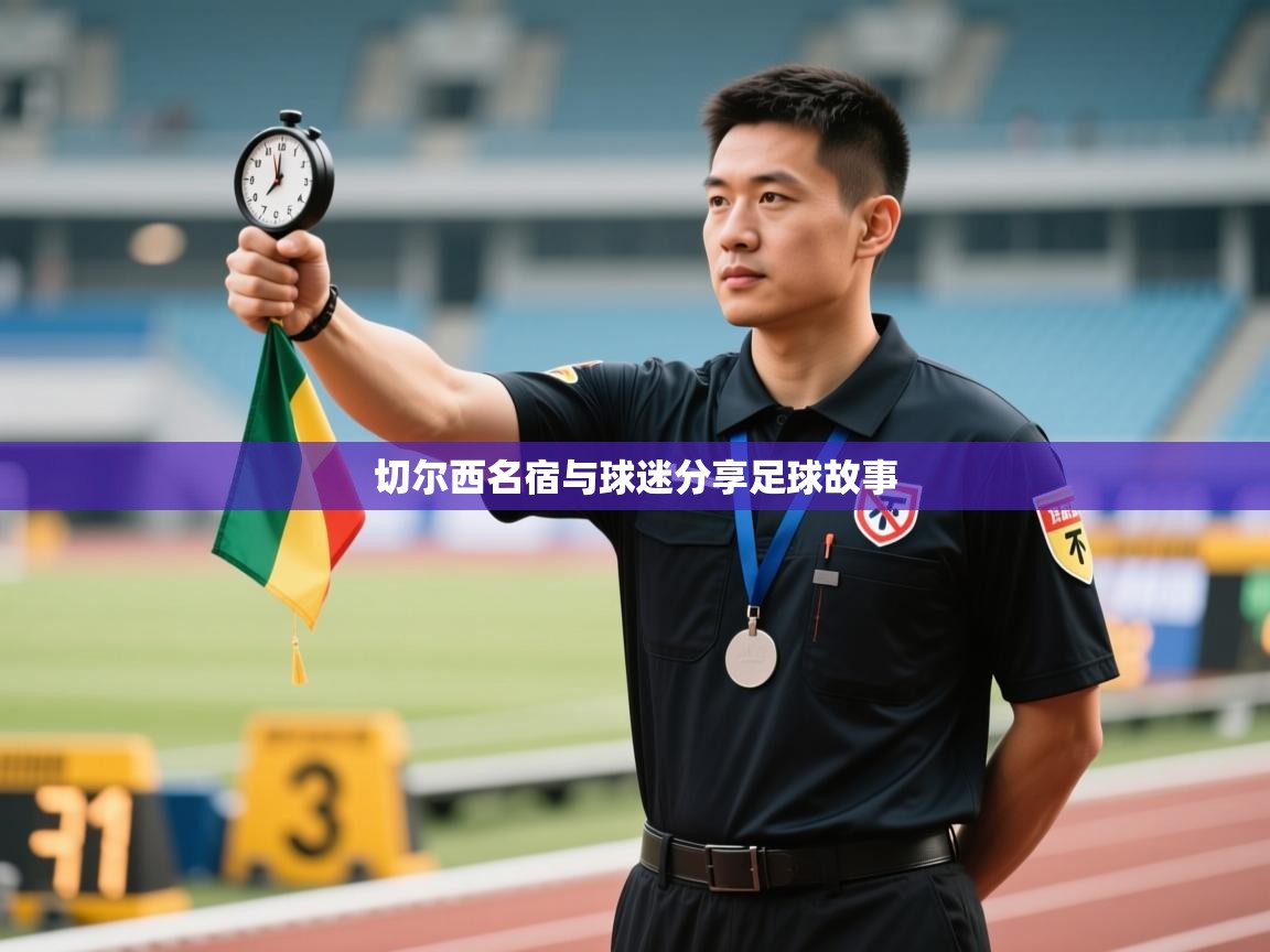 云开体育官网登录入口-切尔西名宿与球迷分享足球故事  第1张