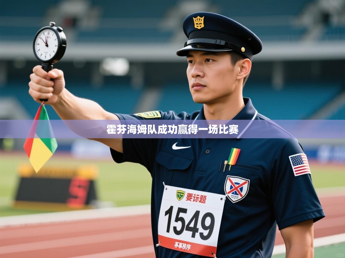 开云体育app安装-霍芬海姆队成功赢得一场比赛  第1张