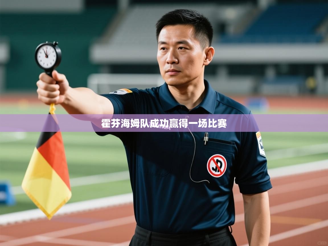 开云体育app安装-霍芬海姆队成功赢得一场比赛  第2张