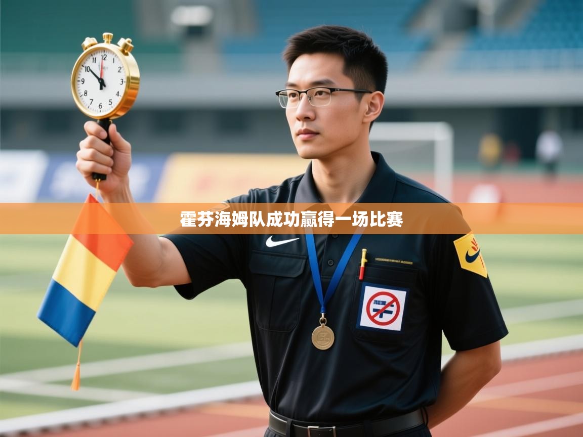 开云体育app安装-霍芬海姆队成功赢得一场比赛  第4张