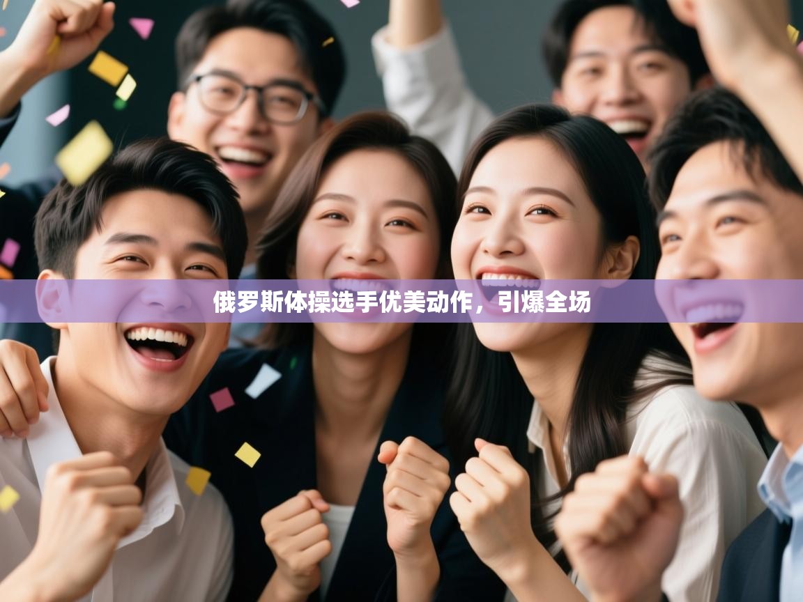 云开体育app网页版入口-俄罗斯体操选手优美动作，引爆全场  第1张