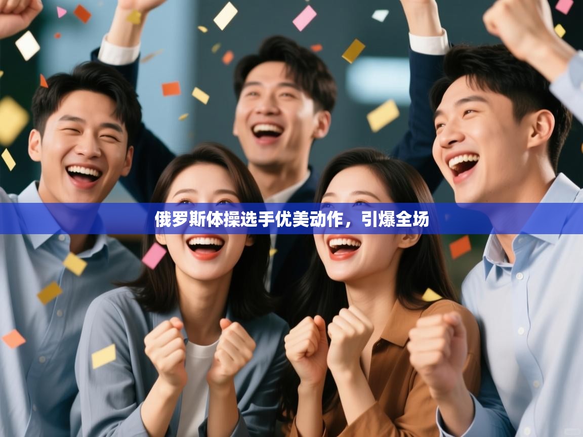 云开体育app网页版入口-俄罗斯体操选手优美动作，引爆全场  第2张