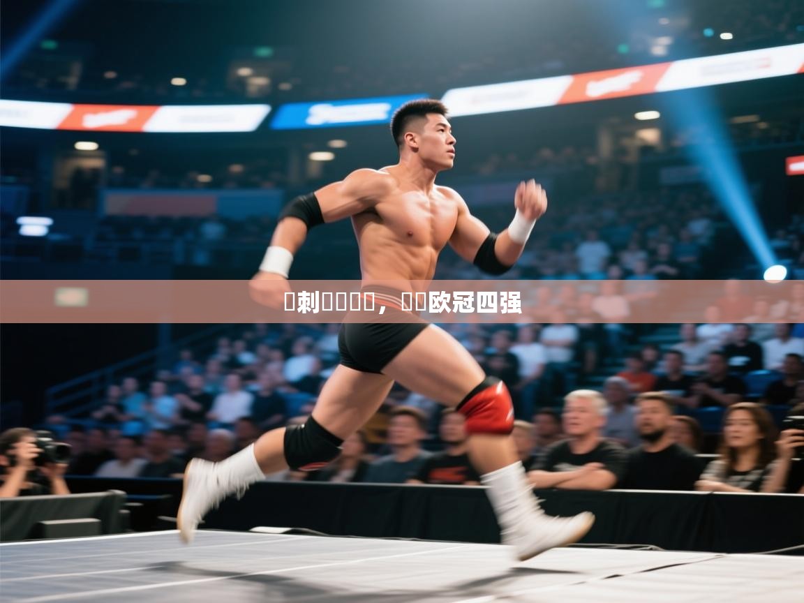 开云体育app登录入口-熱刺擊敗強敵，晉級欧冠四强  第1张