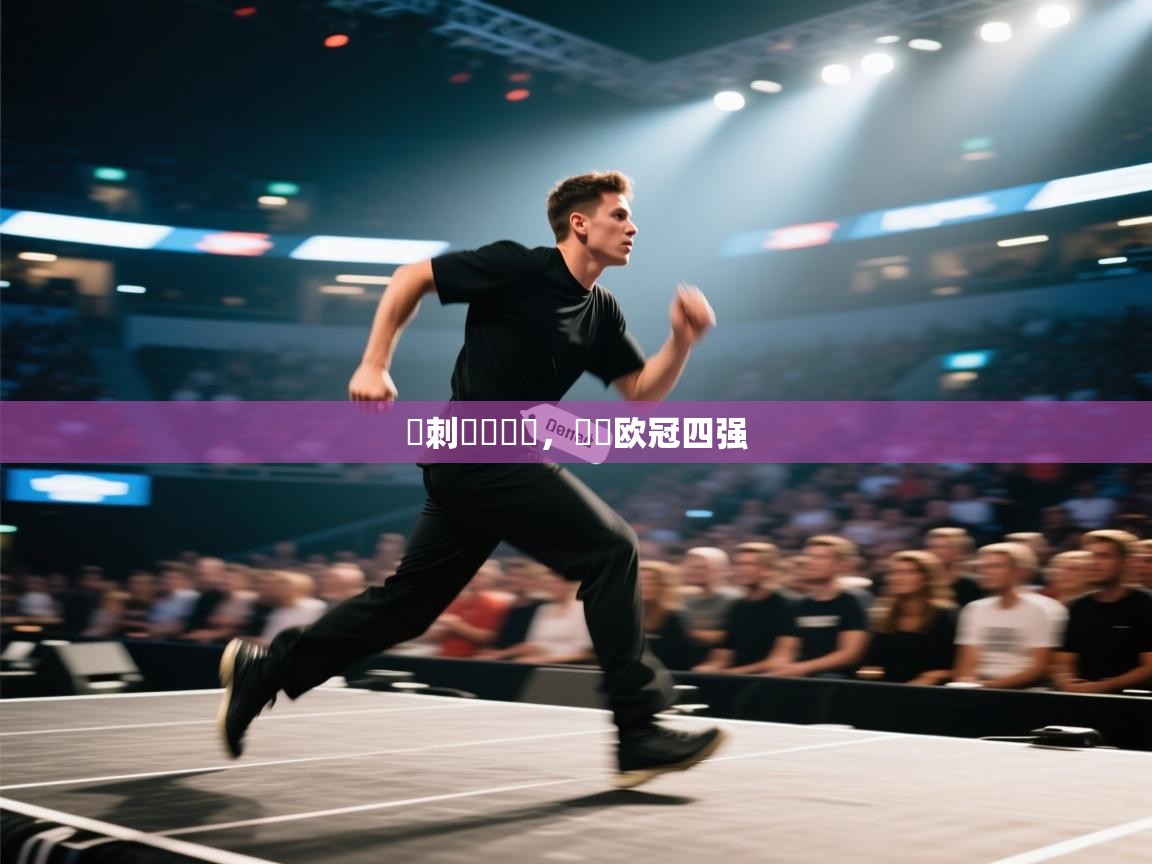 开云体育app登录入口-熱刺擊敗強敵，晉級欧冠四强  第2张