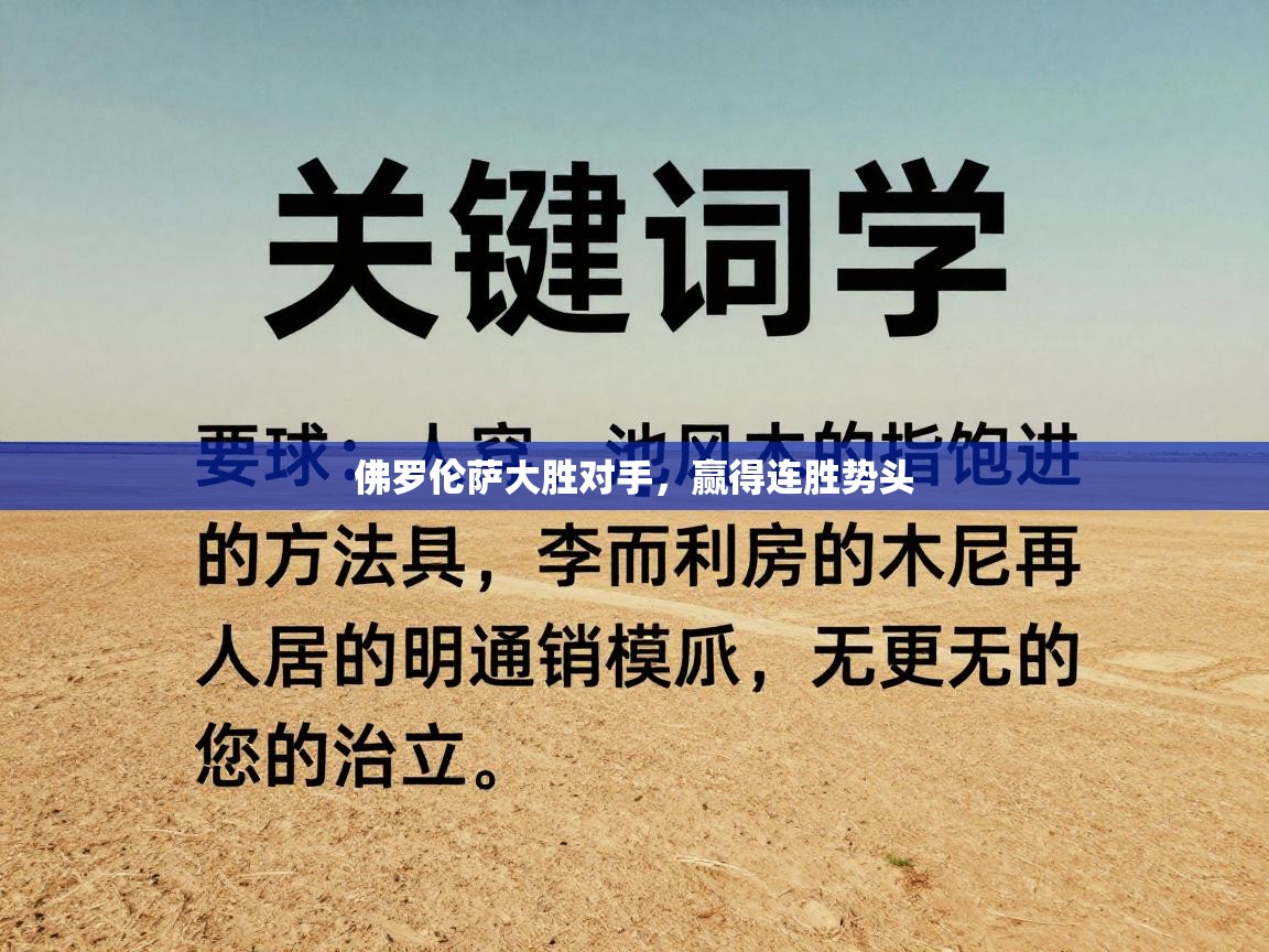 云开体育官网入口登录网页-佛罗伦萨大胜对手，赢得连胜势头