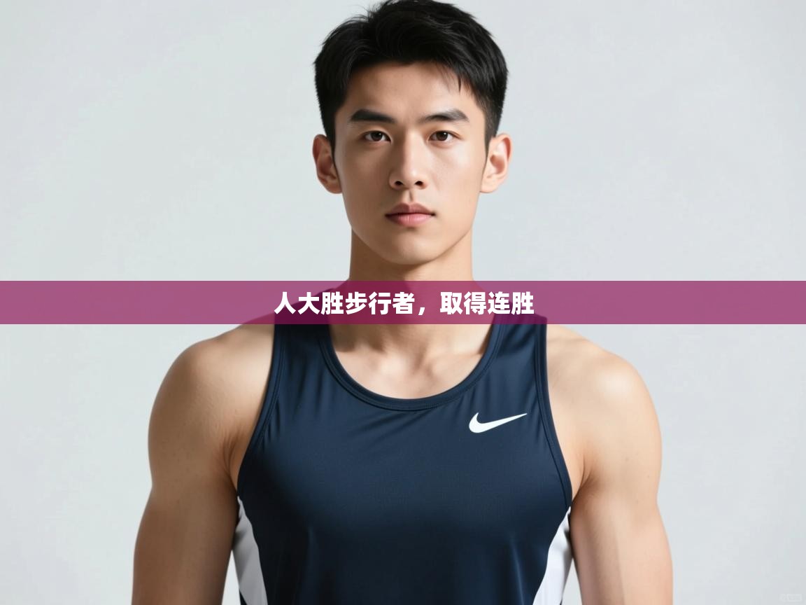 开云直播-人大胜步行者，取得连胜