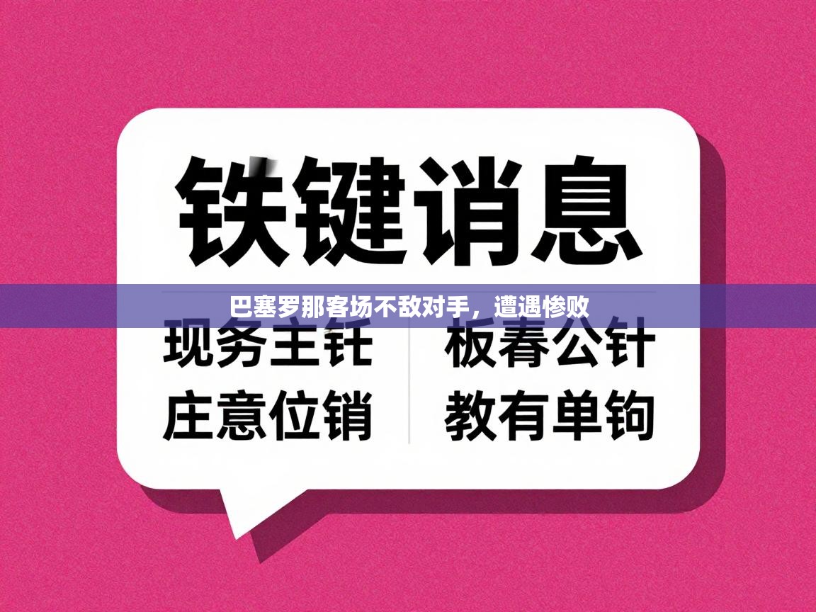 开云APP-巴塞罗那客场不敌对手，遭遇惨败