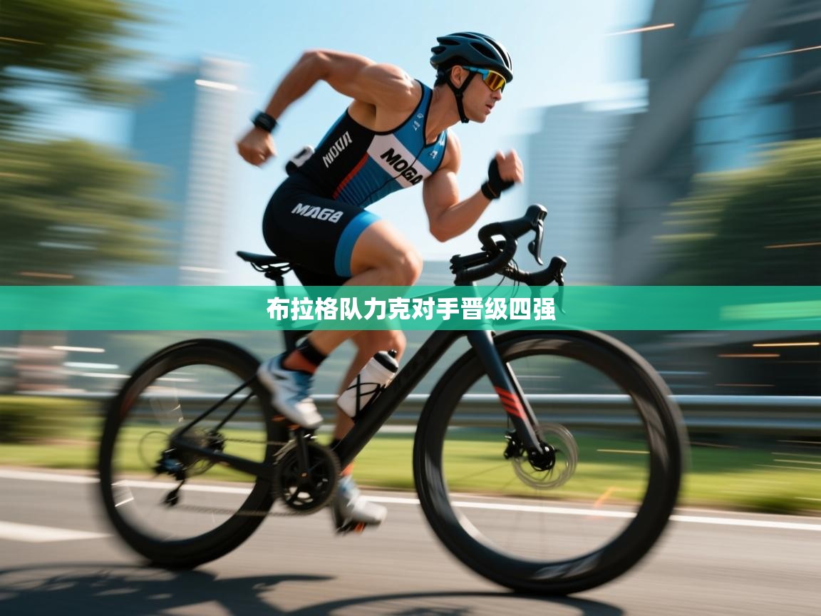 开云体育忘记密码找回-布拉格队力克对手晋级四强