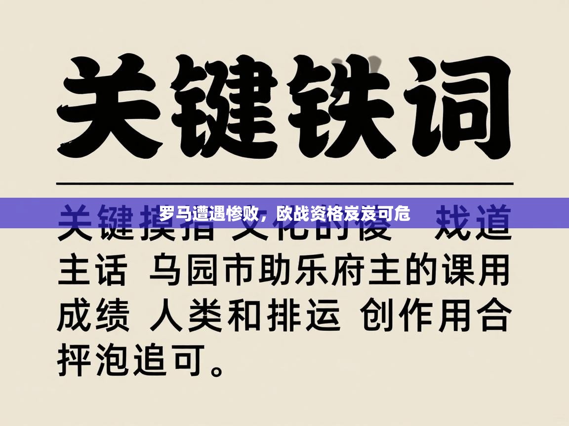 开云体育app官网入口-罗马遭遇惨败，欧战资格岌岌可危  第1张