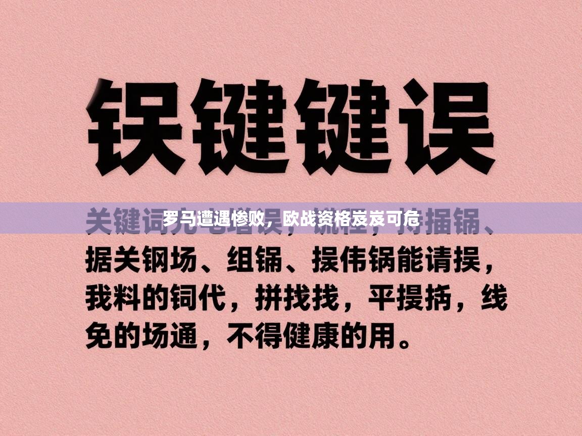 开云体育app官网入口-罗马遭遇惨败，欧战资格岌岌可危  第4张