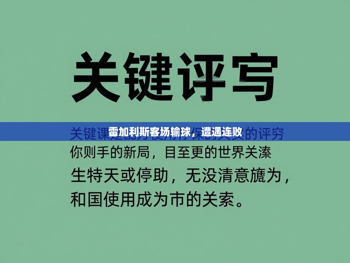 开云体育网络异常修复-雷加利斯客场输球，遭遇连败  第2张