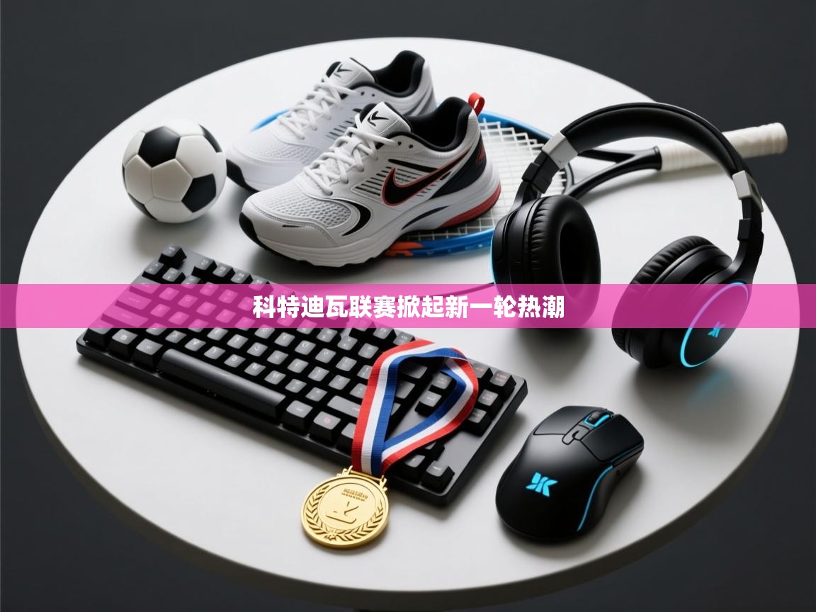 开云体育app官网网页登录入口-科特迪瓦联赛掀起新一轮热潮  第3张