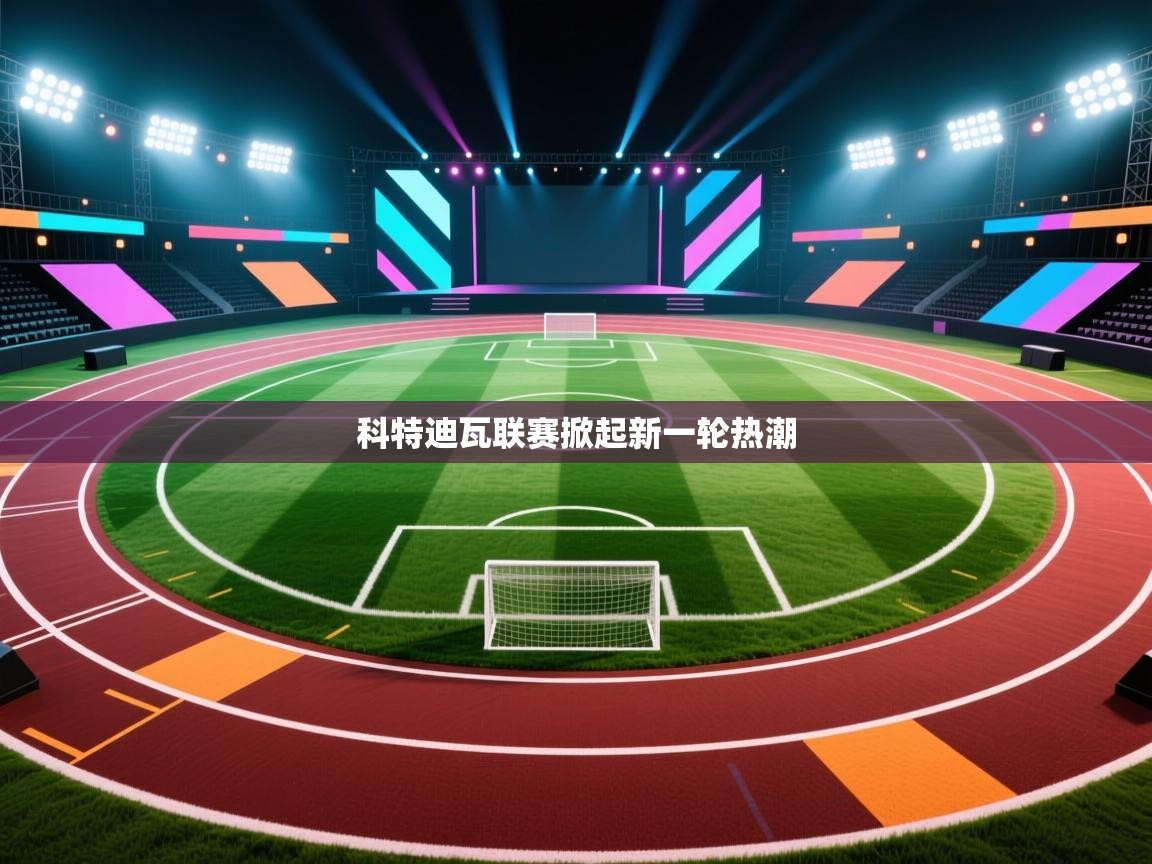 开云体育app官网网页登录入口-科特迪瓦联赛掀起新一轮热潮  第2张