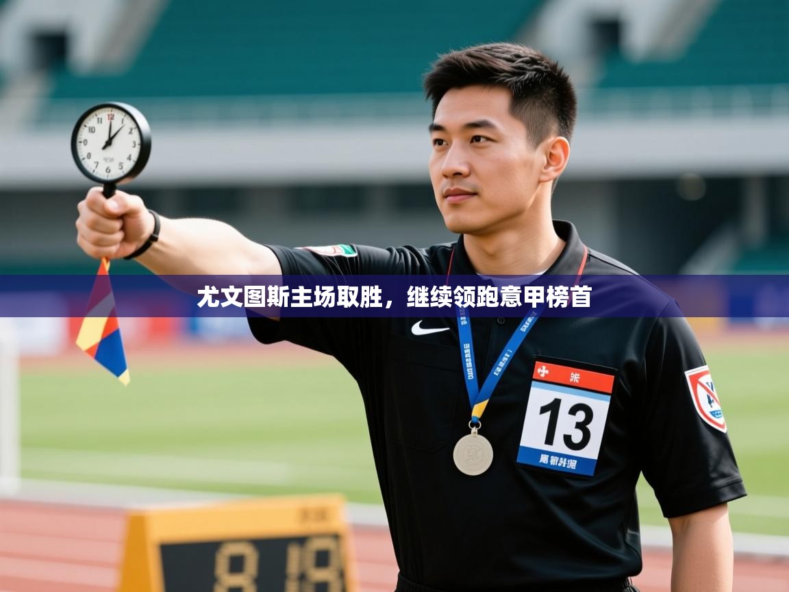 开云体育版本更新日志2025-尤文图斯主场取胜，继续领跑意甲榜首  第1张