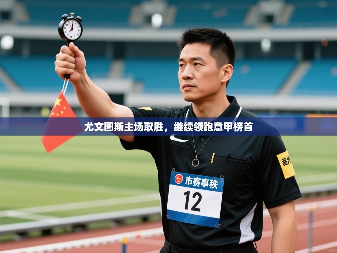 开云体育版本更新日志2025-尤文图斯主场取胜，继续领跑意甲榜首  第2张