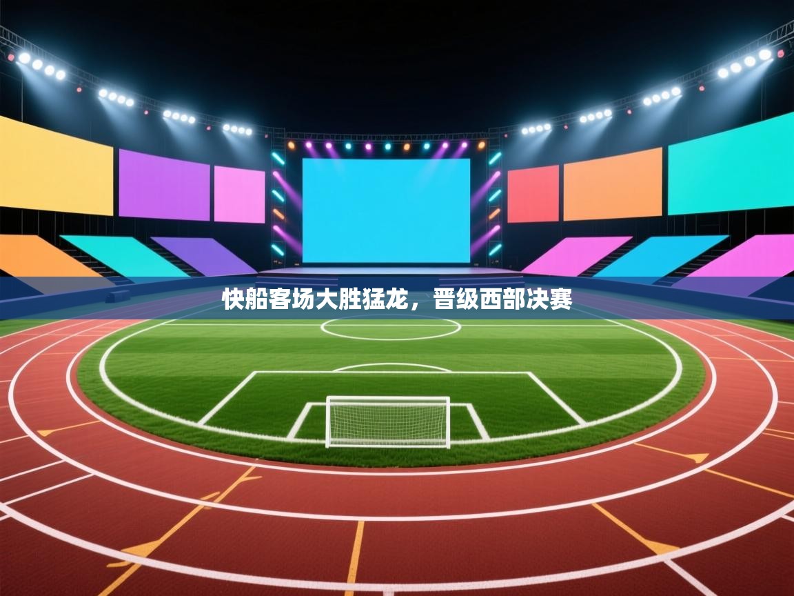 开云体育入口下载-快船客场大胜猛龙，晋级西部决赛  第1张