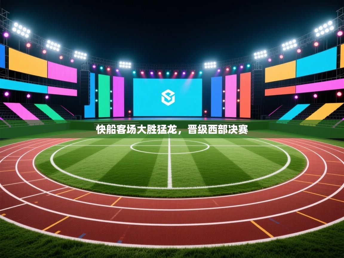 开云体育入口下载-快船客场大胜猛龙，晋级西部决赛  第3张