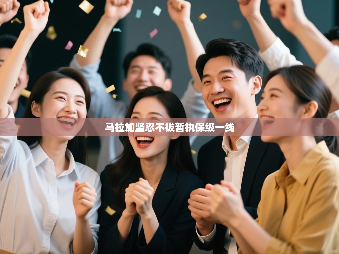 开云体育在线观看-马拉加坚忍不拔暂执保级一线 第1张