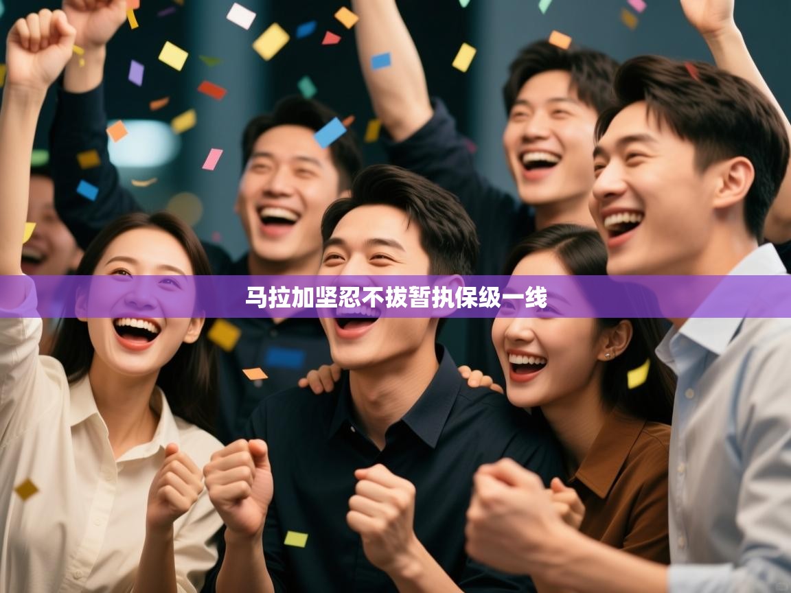 开云体育在线观看-马拉加坚忍不拔暂执保级一线 第3张