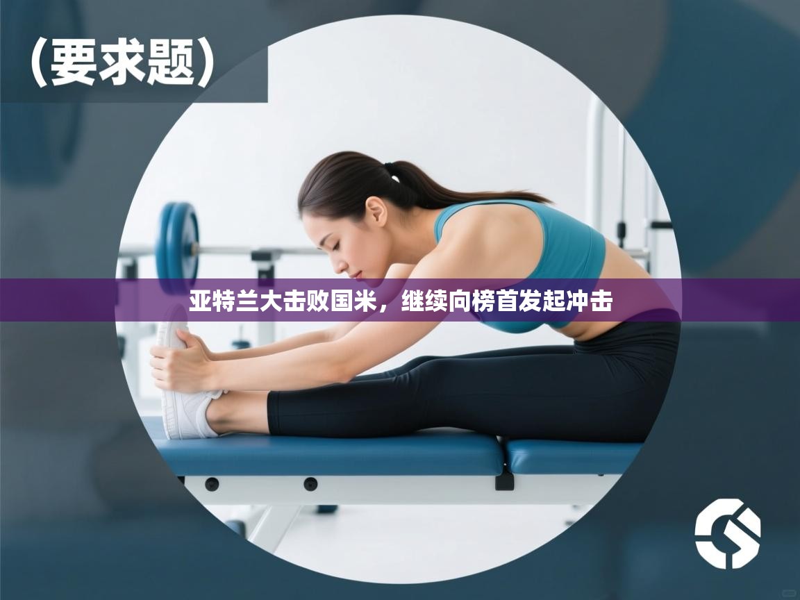 开云体育入口手机版-亚特兰大击败国米,继续向榜首发起冲击 第2张