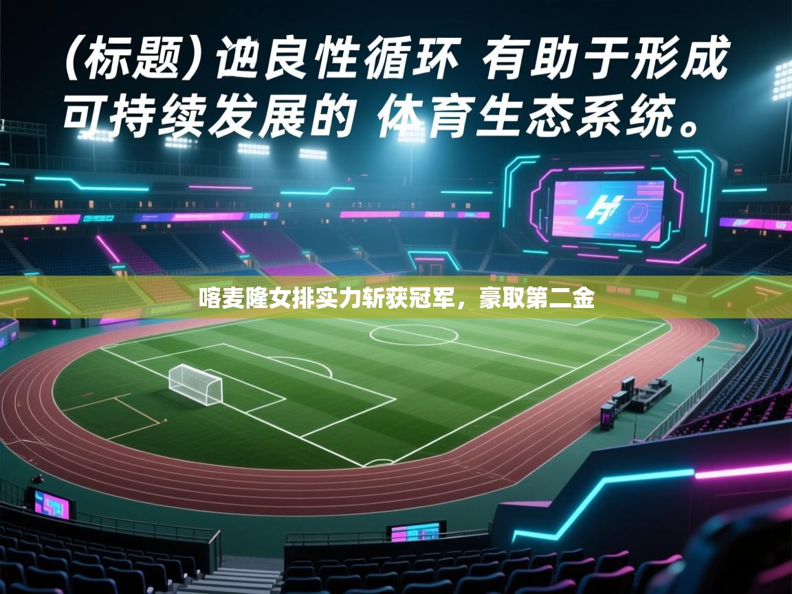 开云体育直播-喀麦隆女排实力斩获冠军，豪取第二金  第1张