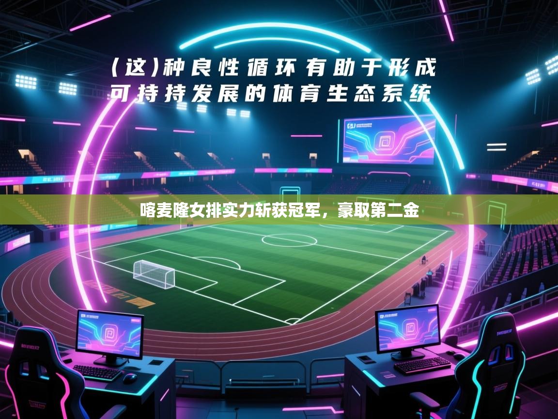 开云体育直播-喀麦隆女排实力斩获冠军，豪取第二金  第2张