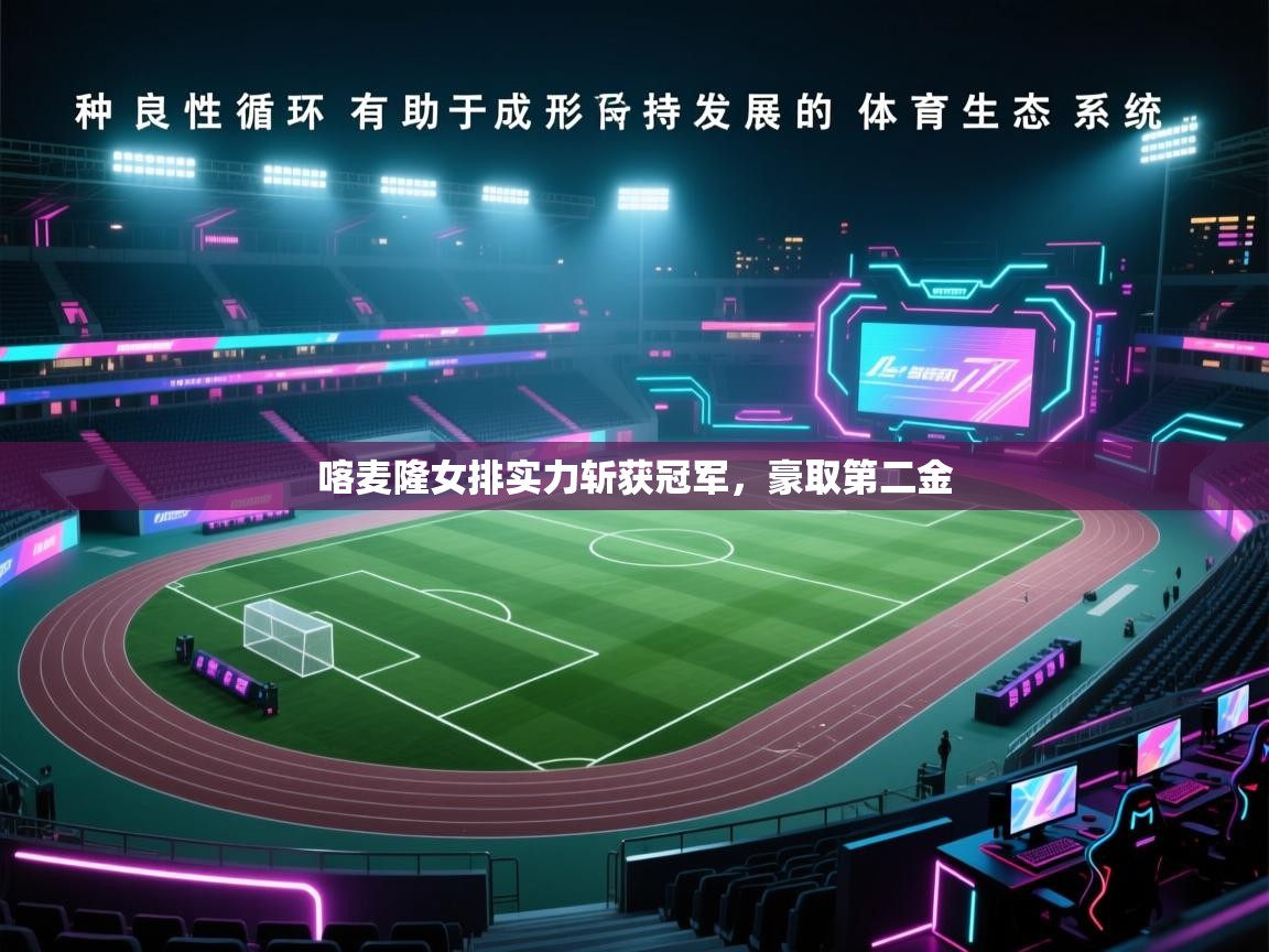 开云体育直播-喀麦隆女排实力斩获冠军，豪取第二金  第4张