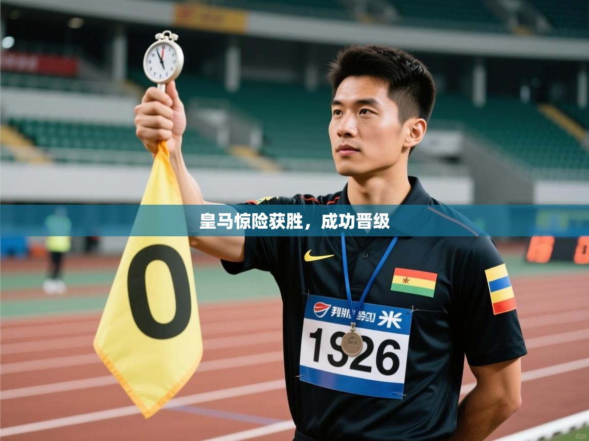 开云官网-皇马惊险获胜，成功晋级  第3张