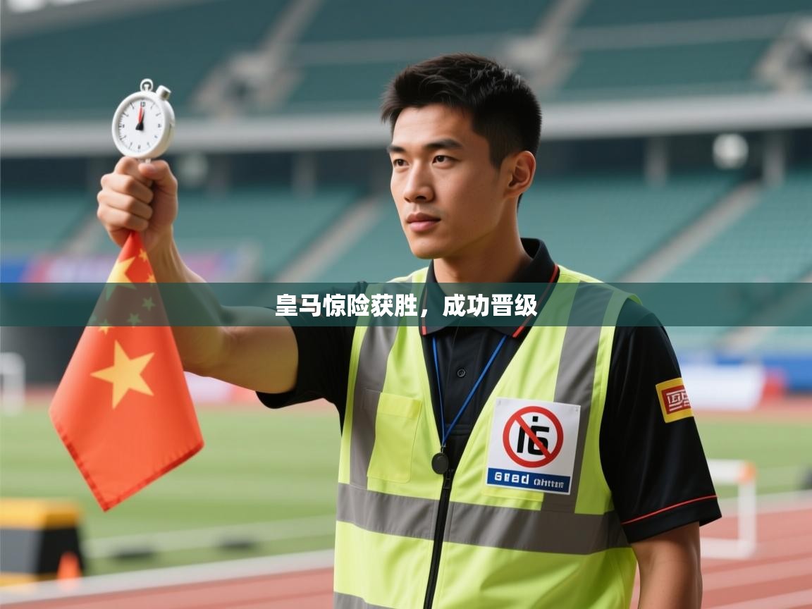 开云官网-皇马惊险获胜，成功晋级  第4张