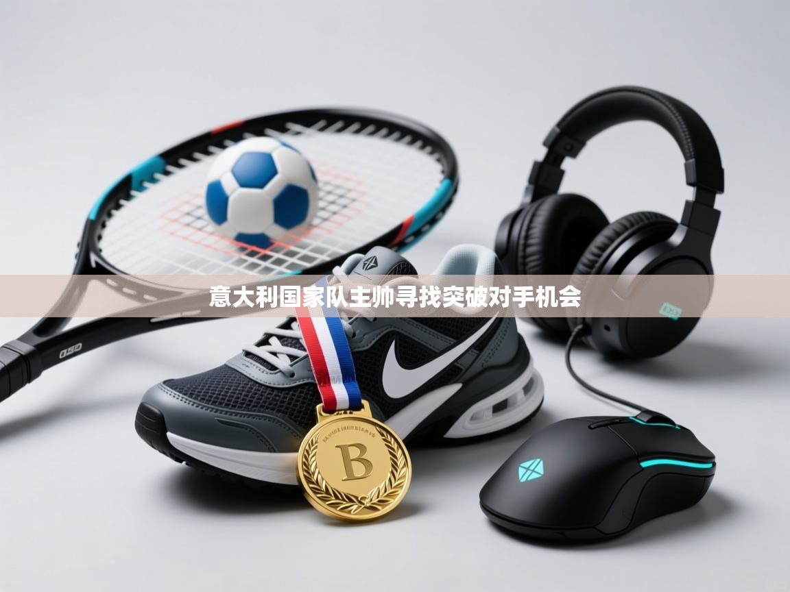 开云体育app在线-意大利国家队主帅寻找突破对手机会  第3张